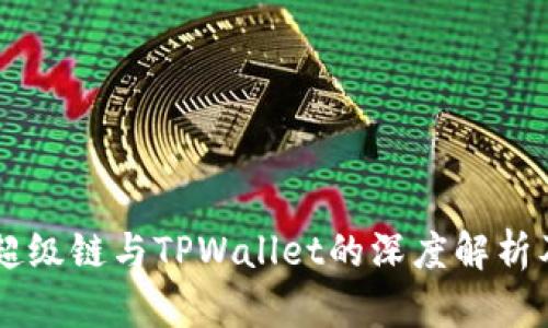 百度超级链与TPWallet的深度解析及应用