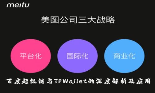 百度超级链与TPWallet的深度解析及应用