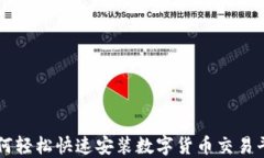 如何轻松快速安装数字货