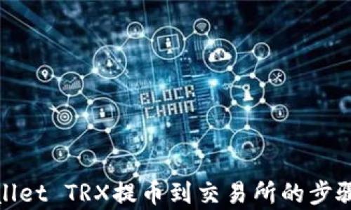 
tpwallet TRX提币到交易所的步骤详解