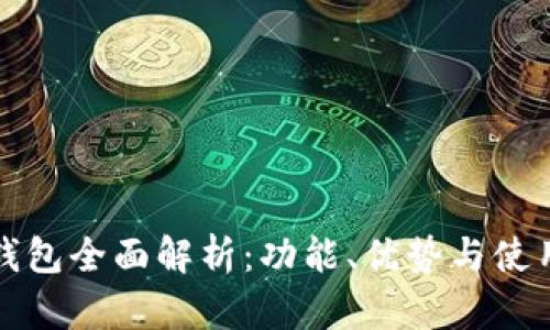 华为钱包全面解析：功能、优势与使用技巧