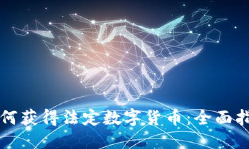 如何获得法定数字货币：全面指南