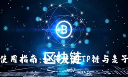 imToken钱包使用指南：如何使用TP链与麦子实现安全交易