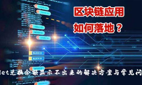 TPWallet兑换余额显示不出来的解决方案与常见问题解析