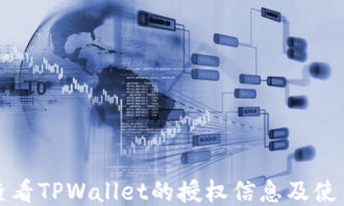 
如何查看TPWallet的授权信息及使用指南