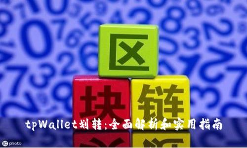 tpWallet划转：全面解析和实用指南