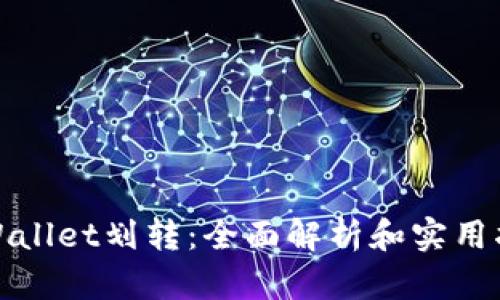 tpWallet划转：全面解析和实用指南