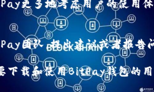   如何下载并使用BitPay钱包：详细指南 / 

 guanjianci BitPay钱包, Bitcoin, 电子钱包, 加密货币 /guanjianci 

## 主要内容大纲

1. **引言**
   - 什么是BitPay钱包
   - BitPay钱包的功能和优势

2. **BitPay钱包的下载过程**
   - 支持的平台
   - 在不同平台上下载的方法

3. **BitPay钱包的设置与使用**
   - 创建新钱包
   - 导入已有钱包
   - 备份与恢复钱包

4. **如何在BitPay钱包中交易**
   - 发送和接收比特币
   - 交易安全性

5. **BitPay钱包的安全性**
   - 如何保护你的钱包
   - 识别诈骗和恶意软件

6. **常见问题解答**
   - 常见问题汇总
   - 如何解决这些问题

7. **结论**
   - BitPay钱包的使用总结
   - 未来展望

---

## 引言

什么是BitPay钱包
BitPay钱包是一个安全、易用的数字货币钱包，特别设计用于管理比特币和其他加密货币。用户可以通过BitPay钱包进行快速交易、接收付款，并安全地存储他们的资产。

BitPay钱包的功能和优势
BitPay钱包以其简便的用户界面和强大的安全功能而受到用户青睐。它支持多种平台，包括iOS和Android，使得用户可以随时随地管理他们的加密货币。

## BitPay钱包的下载过程

支持的平台
BitPay钱包支持多个平台，包括Android、iOS及桌面版本。同时，它也提供了网页版，为用户提供了灵活性。他们可以选择最适合自己需求的版本进行下载。

在不同平台上下载的方法
要在Android上下载BitPay钱包，用户可以前往Google Play商店，搜索“BitPay”，然后点击下载。对于iOS用户，可以在App Store中进行同样的操作。

## BitPay钱包的设置与使用

创建新钱包
下载并安装BitPay钱包后，用户需要打开应用并选择“创建新钱包”。接着，需要设置强密码以及备份短语以确保安全。

导入已有钱包
如果用户已有其他数字货币钱包，可以通过选择“导入钱包”来导入。在这个过程中，用户需要提供相关的私钥信息。

备份与恢复钱包
备份是确保数字货币安全性的重要步骤。用户可以通过设置中的备份选项来创建备份，并在必要时利用备份短语恢复钱包。

## 如何在BitPay钱包中交易

发送和接收比特币
BitPay钱包让用户可以轻松地发送和接收比特币。用户只需获取对方的比特币地址，并输入想要发送的金额即可。

交易安全性
为了保护交易安全，BitPay钱包采用了多种加密技术。同时，用户应确保他们的设备没有受到恶意软件的侵袭。

## BitPay钱包的安全性

如何保护你的钱包
保护钱包的最佳方式是设置复杂的密码，以及定期更新应用程序以抵御潜在的安全威胁。

识别诈骗和恶意软件
用户应对不明链接和可疑邮件保持警惕，同时也应避免在公共Wi-Fi环境下进行交易。

## 常见问题解答

常见问题汇总
在使用BitPay钱包的过程中，用户常常会遇到一些常见问题，比如如何恢复钱包、交易失败的原因等。

如何解决这些问题
针对这些常见问题，用户可以通过BitPay官方网站的支持页面获取帮助，或者联系平台客服寻求建议。

## 结论

BitPay钱包的使用总结
BitPay钱包以其良好的安全性和用户友好的界面受到了广泛欢迎。但用户仍需谨慎操作，以保护他们的资产。

未来展望
随着加密货币的不断发展，BitPay钱包也在不断更新和改进，未来可能会推出更多的功能以增强用户体验。

---

## 相关问题详细介绍

### 1. BitPay钱包真的安全吗？

安全性分析
安全性是每个数字货币用户关心的核心问题。BitPay钱包在安全性方面做了很多努力，比如找ACL、加密储存私钥等。因此，用户只要采取适当的安全措施，BitPay钱包是相对安全的。

用户的安全责任
尽管BitPay提供了一定的安全保护，用户仍需承担自身的安全责任，比如定期备份钱包，使用复杂的密码，以及在安全的环境下进行交易。

### 2. 如何解决BitPay钱包交易失败的问题？

常见交易失败原因
比特币交易失败可能的原因包括网络延迟、手续费不足或输入的比特币地址错误等。用户可以通过检查交易状态，了解具体原因。

解决交易失败的方法
如果交易失败，用户应首先确保所有信息准确无误，必要时可重新尝试提交交易，也可以提升手续费来加速交易。

### 3. 如何确保备份的有效性？

备份方式
备份Wallet时，用户应选择安全的存储介质，比如USB或者加密存储服务。用户需要定期检查备份短语的有效性，以确保能够在需要时恢复钱包。

备份的注意事项
用户应注意备份短语的隐私安全，切勿在公共场合或者不安全的环境下使用备份短语。

### 4. BitPay钱包是否支持其他加密货币？

支持的加密货币种类
BitPay钱包主要支持比特币，但随着加密货币市场的发展，BitPay逐渐支持包括比特币现金和以太坊在内的多种资产。

添加新加密货币的方法
用户若想使用新加密货币，需等待读取BitPay官方发布的最新支持信息，并按照指定方法进行操作。

### 5. 如何处理钱包丢失的情况？

钱包丢失的影响
如果用户丢失了设备而没有备份，那么钱包内的资金将面临很高的失去风险。然而，若用户有备份短语，能够轻松恢复。

恢复钱包的步骤
丢失时，用户可以通过下载安装BitPay钱包应用，选择“恢复钱包”，输入备份的短语后，可以重新获得对钱包的访问权限。

### 6. 如何反馈和建议BitPay钱包的功能？

提供反馈的重要性
用户的反馈是BitPay提升服务质量的重要来源。送达反馈能够有效促使BitPay更多地考虑用户的使用体验和需求。

反馈途径
用户可以在BitPay的官方网站上找到反馈渠道，或者通过社交媒体联系BitPay团队，提出建议或者报告问题。 

以上是关于BitPay钱包的详细内容以及相关问题的解答。希望能帮助到想要下载和使用BitPay钱包的用户。