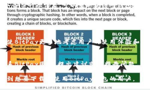   如何下载并使用BitPay钱包：详细指南 / 

 guanjianci BitPay钱包, Bitcoin, 电子钱包, 加密货币 /guanjianci 

## 主要内容大纲

1. **引言**
   - 什么是BitPay钱包
   - BitPay钱包的功能和优势

2. **BitPay钱包的下载过程**
   - 支持的平台
   - 在不同平台上下载的方法

3. **BitPay钱包的设置与使用**
   - 创建新钱包
   - 导入已有钱包
   - 备份与恢复钱包

4. **如何在BitPay钱包中交易**
   - 发送和接收比特币
   - 交易安全性

5. **BitPay钱包的安全性**
   - 如何保护你的钱包
   - 识别诈骗和恶意软件

6. **常见问题解答**
   - 常见问题汇总
   - 如何解决这些问题

7. **结论**
   - BitPay钱包的使用总结
   - 未来展望

---

## 引言

什么是BitPay钱包
BitPay钱包是一个安全、易用的数字货币钱包，特别设计用于管理比特币和其他加密货币。用户可以通过BitPay钱包进行快速交易、接收付款，并安全地存储他们的资产。

BitPay钱包的功能和优势
BitPay钱包以其简便的用户界面和强大的安全功能而受到用户青睐。它支持多种平台，包括iOS和Android，使得用户可以随时随地管理他们的加密货币。

## BitPay钱包的下载过程

支持的平台
BitPay钱包支持多个平台，包括Android、iOS及桌面版本。同时，它也提供了网页版，为用户提供了灵活性。他们可以选择最适合自己需求的版本进行下载。

在不同平台上下载的方法
要在Android上下载BitPay钱包，用户可以前往Google Play商店，搜索“BitPay”，然后点击下载。对于iOS用户，可以在App Store中进行同样的操作。

## BitPay钱包的设置与使用

创建新钱包
下载并安装BitPay钱包后，用户需要打开应用并选择“创建新钱包”。接着，需要设置强密码以及备份短语以确保安全。

导入已有钱包
如果用户已有其他数字货币钱包，可以通过选择“导入钱包”来导入。在这个过程中，用户需要提供相关的私钥信息。

备份与恢复钱包
备份是确保数字货币安全性的重要步骤。用户可以通过设置中的备份选项来创建备份，并在必要时利用备份短语恢复钱包。

## 如何在BitPay钱包中交易

发送和接收比特币
BitPay钱包让用户可以轻松地发送和接收比特币。用户只需获取对方的比特币地址，并输入想要发送的金额即可。

交易安全性
为了保护交易安全，BitPay钱包采用了多种加密技术。同时，用户应确保他们的设备没有受到恶意软件的侵袭。

## BitPay钱包的安全性

如何保护你的钱包
保护钱包的最佳方式是设置复杂的密码，以及定期更新应用程序以抵御潜在的安全威胁。

识别诈骗和恶意软件
用户应对不明链接和可疑邮件保持警惕，同时也应避免在公共Wi-Fi环境下进行交易。

## 常见问题解答

常见问题汇总
在使用BitPay钱包的过程中，用户常常会遇到一些常见问题，比如如何恢复钱包、交易失败的原因等。

如何解决这些问题
针对这些常见问题，用户可以通过BitPay官方网站的支持页面获取帮助，或者联系平台客服寻求建议。

## 结论

BitPay钱包的使用总结
BitPay钱包以其良好的安全性和用户友好的界面受到了广泛欢迎。但用户仍需谨慎操作，以保护他们的资产。

未来展望
随着加密货币的不断发展，BitPay钱包也在不断更新和改进，未来可能会推出更多的功能以增强用户体验。

---

## 相关问题详细介绍

### 1. BitPay钱包真的安全吗？

安全性分析
安全性是每个数字货币用户关心的核心问题。BitPay钱包在安全性方面做了很多努力，比如找ACL、加密储存私钥等。因此，用户只要采取适当的安全措施，BitPay钱包是相对安全的。

用户的安全责任
尽管BitPay提供了一定的安全保护，用户仍需承担自身的安全责任，比如定期备份钱包，使用复杂的密码，以及在安全的环境下进行交易。

### 2. 如何解决BitPay钱包交易失败的问题？

常见交易失败原因
比特币交易失败可能的原因包括网络延迟、手续费不足或输入的比特币地址错误等。用户可以通过检查交易状态，了解具体原因。

解决交易失败的方法
如果交易失败，用户应首先确保所有信息准确无误，必要时可重新尝试提交交易，也可以提升手续费来加速交易。

### 3. 如何确保备份的有效性？

备份方式
备份Wallet时，用户应选择安全的存储介质，比如USB或者加密存储服务。用户需要定期检查备份短语的有效性，以确保能够在需要时恢复钱包。

备份的注意事项
用户应注意备份短语的隐私安全，切勿在公共场合或者不安全的环境下使用备份短语。

### 4. BitPay钱包是否支持其他加密货币？

支持的加密货币种类
BitPay钱包主要支持比特币，但随着加密货币市场的发展，BitPay逐渐支持包括比特币现金和以太坊在内的多种资产。

添加新加密货币的方法
用户若想使用新加密货币，需等待读取BitPay官方发布的最新支持信息，并按照指定方法进行操作。

### 5. 如何处理钱包丢失的情况？

钱包丢失的影响
如果用户丢失了设备而没有备份，那么钱包内的资金将面临很高的失去风险。然而，若用户有备份短语，能够轻松恢复。

恢复钱包的步骤
丢失时，用户可以通过下载安装BitPay钱包应用，选择“恢复钱包”，输入备份的短语后，可以重新获得对钱包的访问权限。

### 6. 如何反馈和建议BitPay钱包的功能？

提供反馈的重要性
用户的反馈是BitPay提升服务质量的重要来源。送达反馈能够有效促使BitPay更多地考虑用户的使用体验和需求。

反馈途径
用户可以在BitPay的官方网站上找到反馈渠道，或者通过社交媒体联系BitPay团队，提出建议或者报告问题。 

以上是关于BitPay钱包的详细内容以及相关问题的解答。希望能帮助到想要下载和使用BitPay钱包的用户。