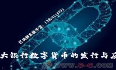 中国四大银行数字货币的