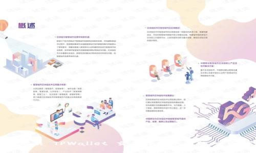 如何解决 TPWallet 交易处理中问题：全面指南