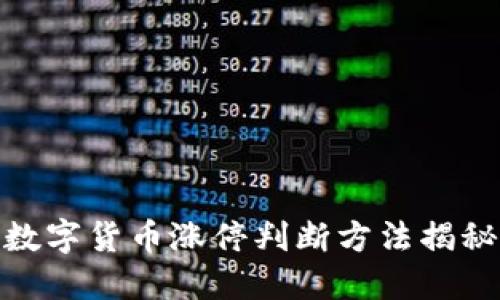 数字货币涨停判断方法揭秘