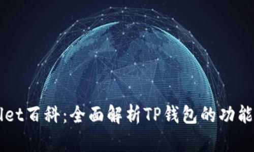 TPWallet百科：全面解析TP钱包的功能与应用