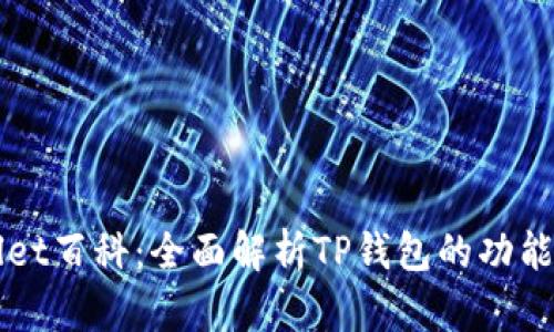 TPWallet百科：全面解析TP钱包的功能与应用