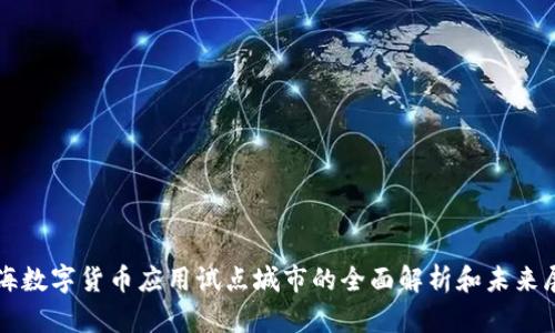 上海数字货币应用试点城市的全面解析和未来展望