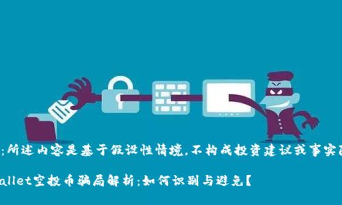 注意：所述内容是基于假设性情境，不构成投资建议或事实陈述。

TPWallet空投币骗局解析：如何识别与避免？