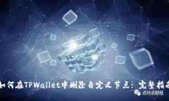 如何在TPWallet中删除自定义