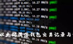 如何查看以太坊滑落钱包