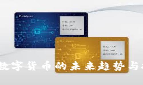 2023年数字货币的未来趋势与投资策略