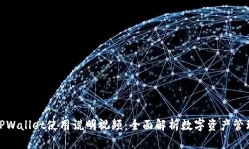 TPWallet使用说明视频：全面解析数字资产管理