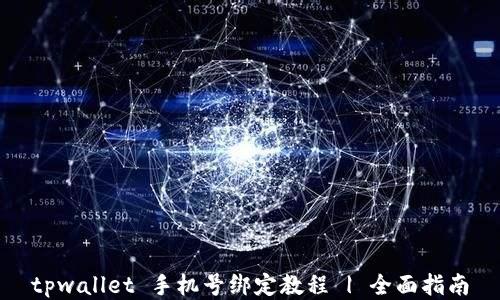 
tpwallet 手机号绑定教程 | 全面指南