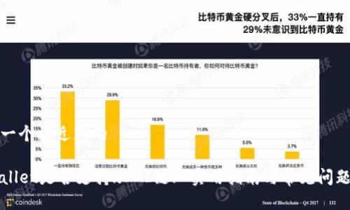 思考一个接近且的

TPWallet是否支持xDAI链? 实用指南与常见问题解答