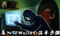 如何从多链导入TPWallet：简