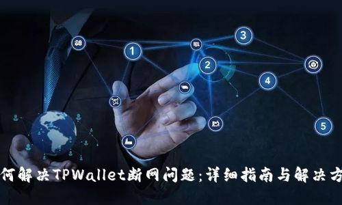 如何解决TPWallet断网问题：详细指南与解决方案