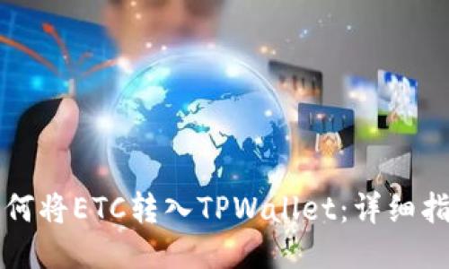 如何将ETC转入TPWallet：详细指南