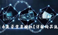 TPWallet买新币是否需要授权