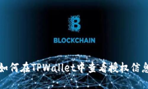 如何在TPWallet中查看授权信息