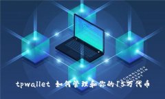 tpwallet 如何管理和你的1