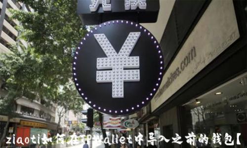 
ziaoti如何在TPWallet中导入之前的钱包？