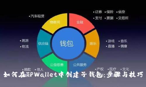 如何在TPWallet中创建子钱包：步骤与技巧