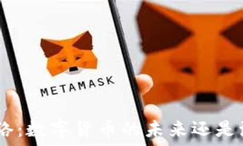  
Pi网络：数字货币的未来还是泡沫？