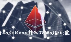 如何将SafeMoon转入TPWallet：