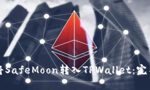 如何将SafeMoon转入TPWallet：完整指南