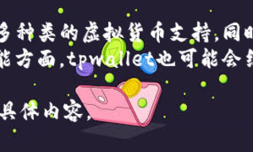    tpwallet使用指南：如何在外网环境安全高效地管理数字资产  / 

 guanjianci  tpwallet, 数字资产, 外网交易, 钱包安全  /guanjianci 

### 内容主体大纲

1. **什么是tpwallet？**
   - tpwallet的定义和功能
   - 适用范围与用户群体

2. **tpwallet的优势**
   - 安全性分析
   - 易用性和多功能性

3. **如何在外网环境中安全使用tpwallet**
   - 选择合适的外网平台
   - 提高安全性的最佳实践

4. **tpwallet的操作指南**
   - 创建和设置tpwallet账户
   - 如何进行数字资产的存入和取出

5. **tpwallet常见问题解答**
   - 如何恢复丢失的钱包？
   - 如何解决转账延迟问题？

6. **tpwallet的未来展望**
   - 市场趋势分析
   - tpwallet功能更新预测

### 相关问题及详细介绍

1. 什么是tpwallet？
tpwallet是一个专为数字资产管理设计的多功能钱包，用户可以通过该平台存储、管理和交易各类虚拟货币。随着区块链技术的迅速发展，tpwallet逐渐成为广大用户的首选，尤其是对于希望以安全、便捷的方式进行交易的用户来说。
tpwallet支持多种主流虚拟货币，包括比特币、以太坊等，并具备便捷的换币功能。用户注册后可以直接在平台上进行各种数字资产的操作。而且，tpwallet的用户界面友好，具备良好的用户体验，使得新手用户也能快速上手。

2. tpwallet的优势
tpwallet的最大优势在于其强大的安全性和易用性。安全性方面，tpwallet采用了多重加密技术，以及先进的验证机制，确保用户的资产安全。此外，它还支持用户设置二次验证，进一步提升安全等级。
而在易用性方面，tpwallet的用户界面设计巧妙，功能布局合理，即使是没有专业知识的用户也能轻松找到所需操作。同时，tpwallet还提供了详尽的操作指南和客服支持，帮助用户解决任何问题。

3. 如何在外网环境中安全使用tpwallet
在使用tpwallet时，安全始终是用户最关注的话题。在外网环境下使用tpwallet，首先要选择一个值得信赖的外网平台，确保该平台具备良好的安全措施。
其次，用户需要遵循一些基本的安全实践，例如定期更改密码，不要在公共网络下进行大额交易。此外，使用VPN进行加密通信也能有效提高安全性。同时，定期备份钱包信息，以防数据丢失造成资产损失。

4. tpwallet的操作指南
用户在使用tpwallet进行交易之前，首先需要创建和设置tpwallet账户。注册过程比较简单，用户只需填写基本信息并设置密码即可。注册完成后，系统将引导用户进行账户验证。
在账户设置完成后，用户可以进行虚拟货币的存入和取出。存入资金时，用户需要根据指定的地址进行转账；取出资金时，用户则可以通过简单的几步操作完成。tpwallet提供实时交易反馈，确保用户时刻掌握交易状态。

5. tpwallet常见问题解答
在使用tpwallet过程中，用户可能会遇到一些常见问题。例如，若用户不慎丢失钱包信息，tpwallet提供了恢复功能，用户可以通过绑定的邮箱或手机进行找回。
另外，转账延迟问题也常常困扰用户，通常情况下，延迟是由于网络拥堵或节点问题所造成。建议用户在高峰时段尽量避免进行大额转账。

6. tpwallet的未来展望
随着数字货币市场的不断发展，tpwallet也在不断更新和完善自身功能。未来，tpwallet可能会增加更多种类的虚拟货币支持，同时提升交易速度，改善用户体验。
市场趋势中，随着更多用户对于数字资产的了解与接受，tpwallet的用户群体有望进一步扩大。而在功能方面，tpwallet也可能会结合人工智能技术，为用户提供更智能的资产管理服务。

以上内容为本次关于tpwallet的主题大纲与相关问题的解析。后续可以根据大纲继续扩展每个部分的具体内容。