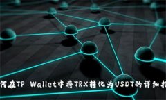 如何在TP Wallet中将TRX转化