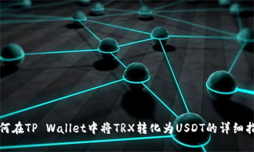 如何在TP Wallet中将TRX转化为USDT的详细指南