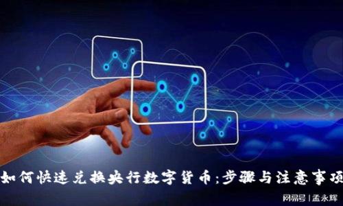 如何快速兑换央行数字货币：步骤与注意事项