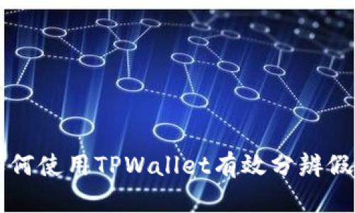 如何使用TPWallet有效分辨假币