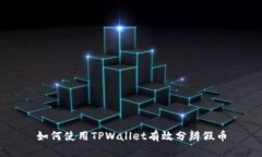 如何使用TPWallet有效分辨假