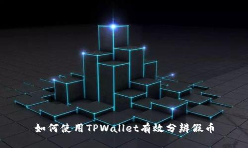 如何使用TPWallet有效分辨假币