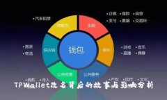 TPWallet改名背后的故事与影