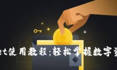 全新TPWallet使用教程：轻松