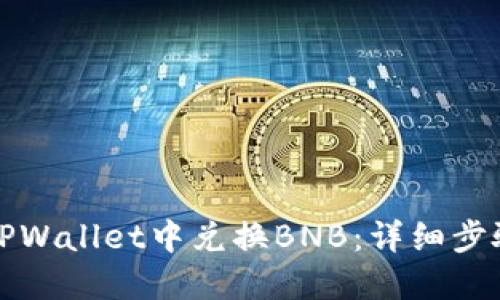 如何在TPWallet中兑换BNB：详细步骤与技巧