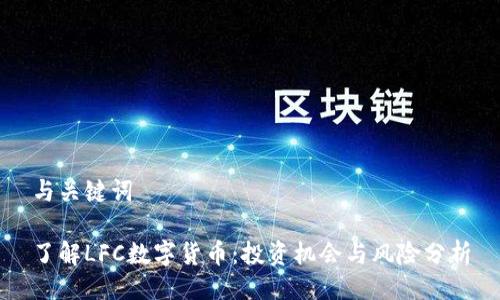与关键词

了解LFC数字货币：投资机会与风险分析