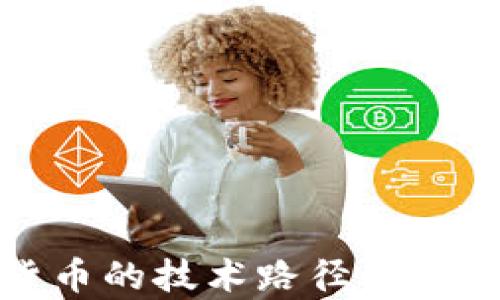 
央行数字货币的技术路径解析与应用前景