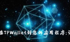 如何连接TPWallet到您的应用